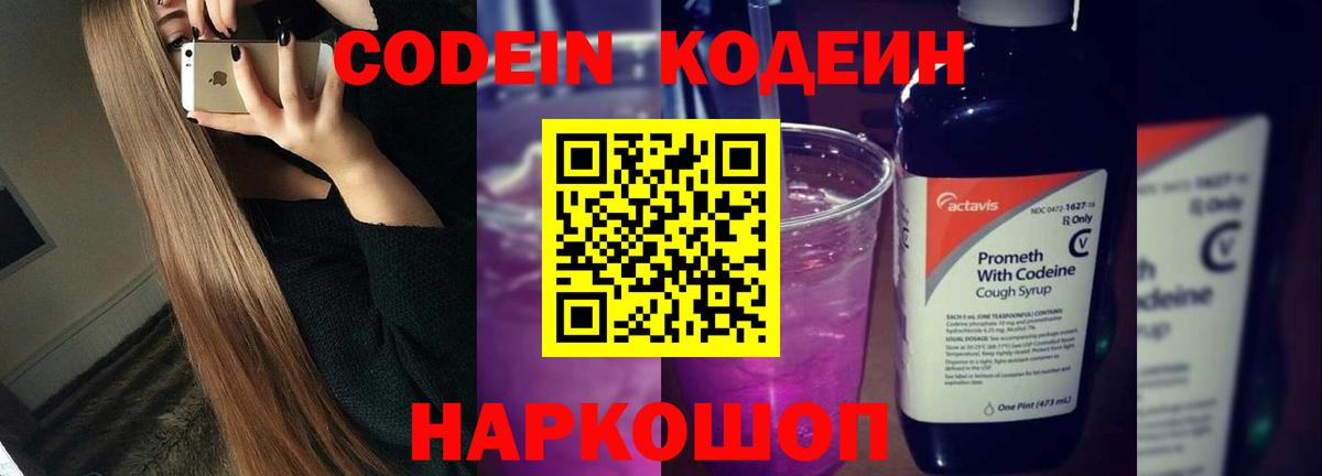 Кодеин напиток Lean (лин)  Вход с VPN  Ейск 
